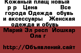 Кожаный плащ новый 50р-р › Цена ­ 3 000 - Все города Одежда, обувь и аксессуары » Женская одежда и обувь   . Марий Эл респ.,Йошкар-Ола г.